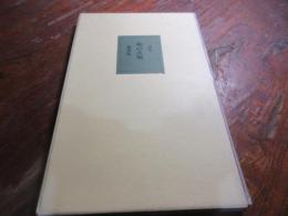 詩集　柚の火唄