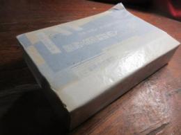 全國幼年學校中學校高等女學校商業學校工業學校入學試験問題の解答 : 口頭試問・筆記試験