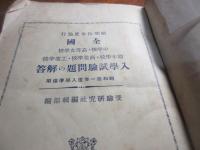 全國幼年學校中學校高等女學校商業學校工業學校入學試験問題の解答 : 口頭試問・筆記試験