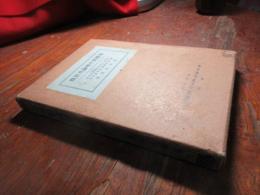 幼稚園の理論及実際