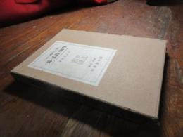 始めて教壇に立つ教師及教生の為めに