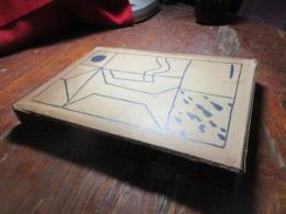 童心的手工教材と其実践