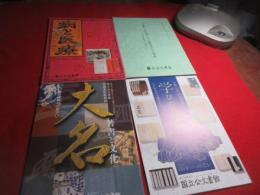 国立公文書館展示パンフ・病いと医療（平成20）/大名著書と文化（平成18）/学びの系譜　江戸時代から現代まで（平成20）/古書古文書に見る歴史上の人物（平成12）