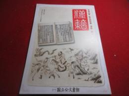 国立公文書館展示パンフ　漢籍