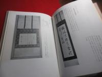 茶の湯掛物の四季