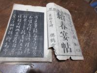 續春宴帖, 1冊
