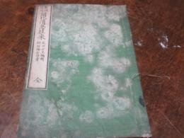 新撰日用開化消息往來