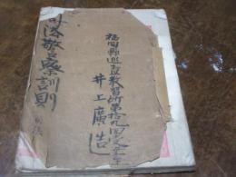 （写本）司法警察訓則