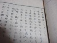 明治　布達綴じ　（食牛心得　牛疫診断法下　牛乳取締規則　虎列拉病予防心得、種痘施術心得）