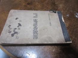 福岡県特設　電話番号簿