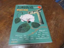 長崎街道 : 肥前佐賀路