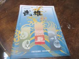 「武雄～鍋島家・温泉・やきもの～」図録 : 武雄市図書館・歴史資料館開館記念特別展