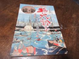 海 (うみ) に火輪 (かりん) を : 山口尚芳 (やまぐちますか) の米欧回覧 : 岩倉使節団一三〇年 : 武雄市図書館・歴史資料館平成十三年度特別企画展