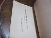 特輯佐賀県下の支石墓