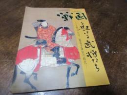 戦国を駆ける武将たち : 五州の太守龍造寺隆信の時代