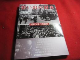 想い出の博多 : 昭和30年代写真帖