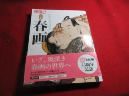 春画　江戸の絵師四十八人