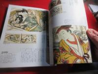 春画　江戸の絵師四十八人