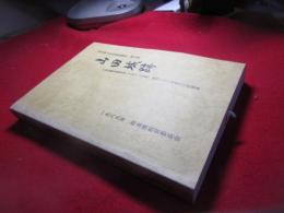 山田城跡 : 九州縦貫自動車道(八代〜人吉間)建設に伴う埋蔵文化財調査