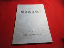 河内浦城跡 : 熊本県天草郡河浦町大字河浦字湯立免所在の中世城跡
