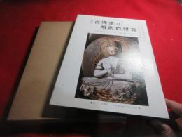 通俗古仏像の解剖的研究