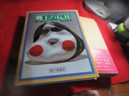郷土の玩具 : カラー版