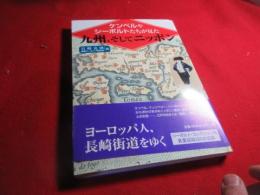 ケンペルやシーボルトたちが見た九州、そしてニッポン