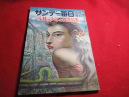 サンデー毎日臨時増刊　女性と少年の犯罪特集