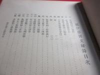 続伊藤博文秘録