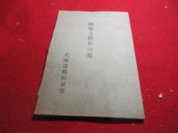 開墾及耕作の栞