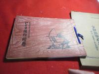 アイヌ風俗繪卷 : 天然生活と資源の活用