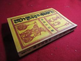 北海道ことば風土記