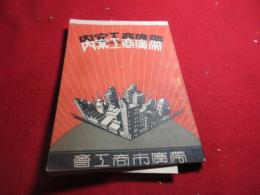 帯広商工人名録 : 帯広商工案内