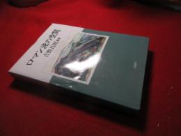 ロマン派の空間