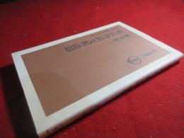 東京外語支那語部 : 交流と侵略のはざまで