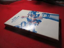 ダグウッドの芝刈機 : 現代感覚論ノート