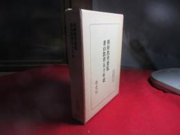 朝鮮教育要覧 釜山教育五十年史