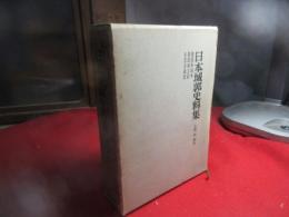 日本城郭史料集