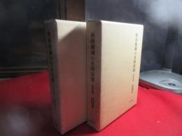 西南地域の史的展開