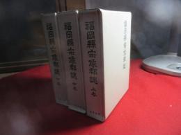 福岡県宗像郡誌