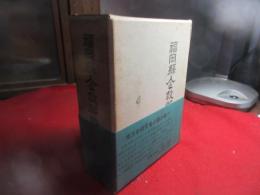 福岡県企救郡誌