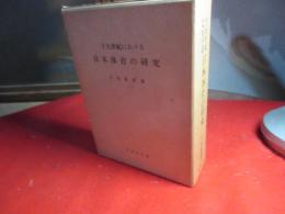 十九世紀に於ける日本体育の研究