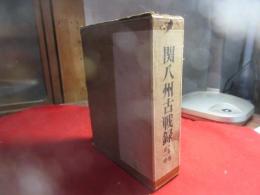 関八州古戰録 : 影印本