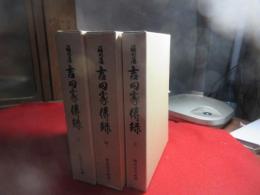 吉田家伝録 : 福岡藩