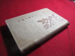 実践教育上より見たる児童の模倣