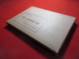 創成改造に立脚せる小学校新経営の実際