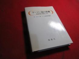 ドーマン法の基礎 : 発達評価の理論と方法