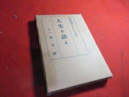 人生を語る