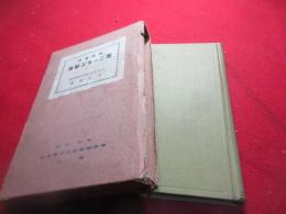 理論実際尋二の手工教育