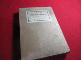 図画指導の理論と実際 : 尋一・尋二